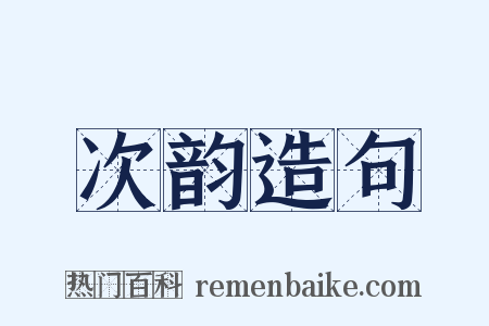 次韵造句是什么意思的图片
